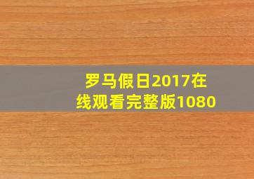 罗马假日2017在线观看完整版1080