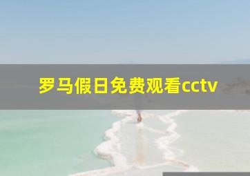 罗马假日免费观看cctv