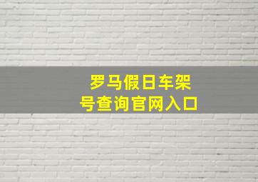 罗马假日车架号查询官网入口