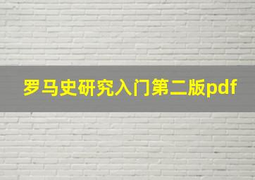 罗马史研究入门第二版pdf