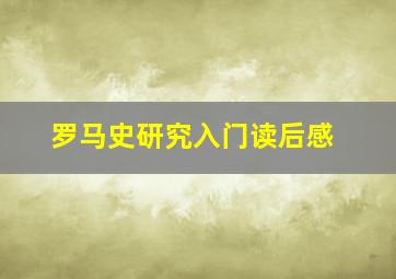 罗马史研究入门读后感