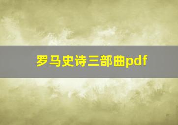 罗马史诗三部曲pdf