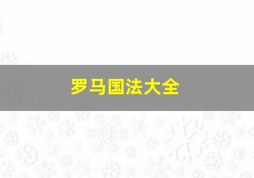 罗马国法大全