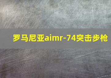 罗马尼亚aimr-74突击步枪