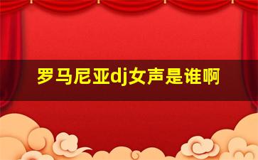 罗马尼亚dj女声是谁啊