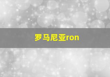 罗马尼亚ron