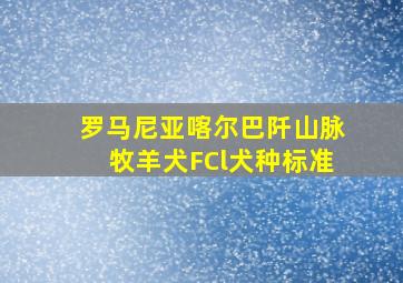 罗马尼亚喀尔巴阡山脉牧羊犬FCl犬种标准