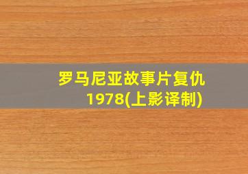 罗马尼亚故事片复仇1978(上影译制)