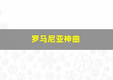 罗马尼亚神曲