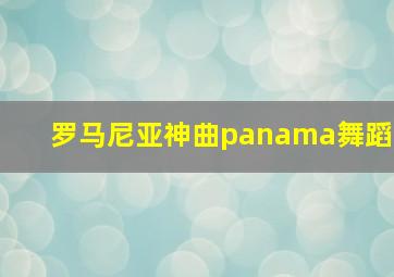 罗马尼亚神曲panama舞蹈