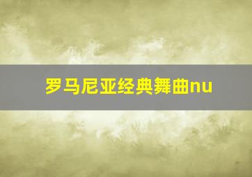 罗马尼亚经典舞曲nu