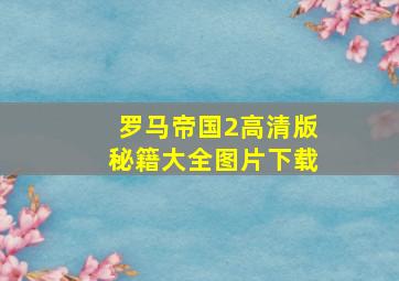 罗马帝国2高清版秘籍大全图片下载