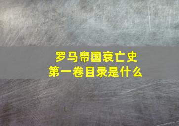 罗马帝国衰亡史第一卷目录是什么