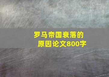 罗马帝国衰落的原因论文800字