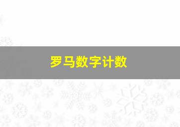 罗马数字计数