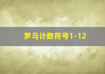 罗马计数符号1-12