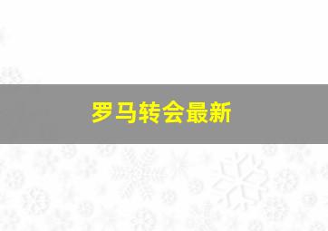 罗马转会最新