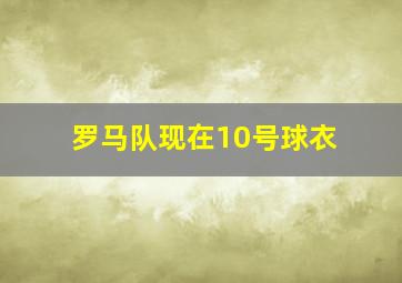 罗马队现在10号球衣