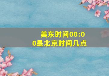 美东时间00:00是北京时间几点