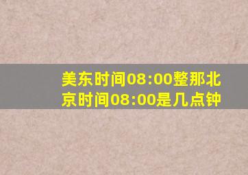 美东时间08:00整那北京时间08:00是几点钟