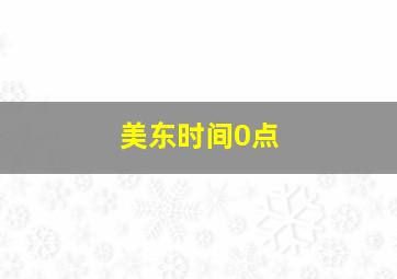 美东时间0点