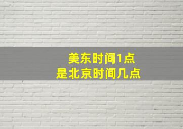 美东时间1点是北京时间几点