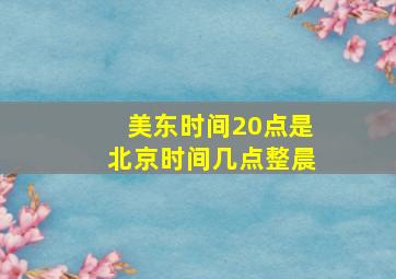 美东时间20点是北京时间几点整晨