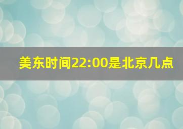 美东时间22:00是北京几点