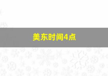 美东时间4点