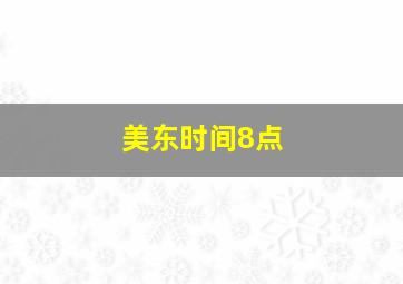 美东时间8点