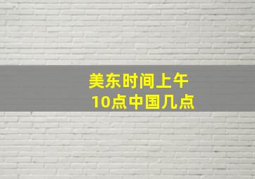 美东时间上午10点中国几点