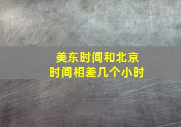 美东时间和北京时间相差几个小时