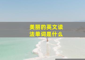 美丽的英文读法单词是什么