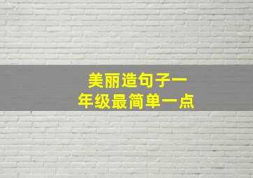 美丽造句子一年级最简单一点