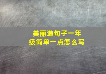 美丽造句子一年级简单一点怎么写