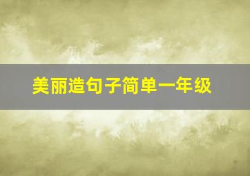 美丽造句子简单一年级