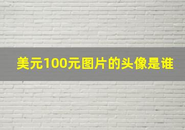 美元100元图片的头像是谁