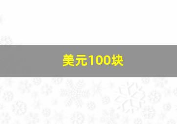 美元100块