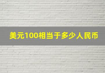 美元100相当于多少人民币