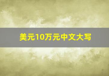 美元10万元中文大写