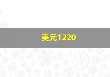 美元1220