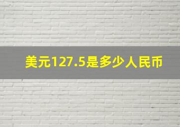 美元127.5是多少人民币