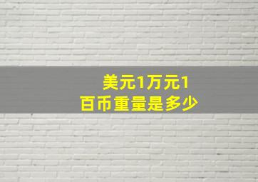 美元1万元1百币重量是多少