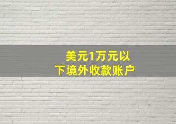 美元1万元以下境外收款账户