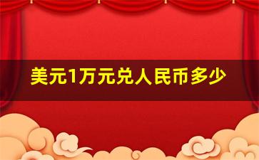 美元1万元兑人民币多少