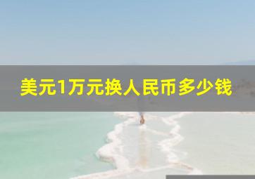 美元1万元换人民币多少钱