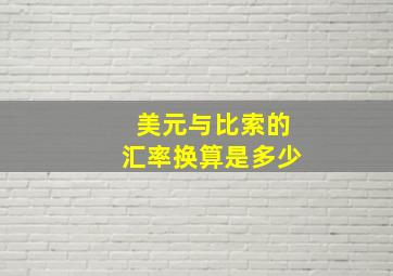 美元与比索的汇率换算是多少