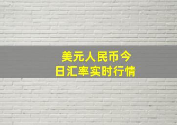 美元人民币今日汇率实时行情