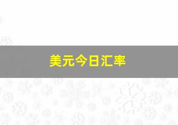 美元今日汇率