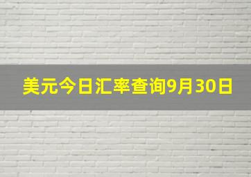 美元今日汇率查询9月30日